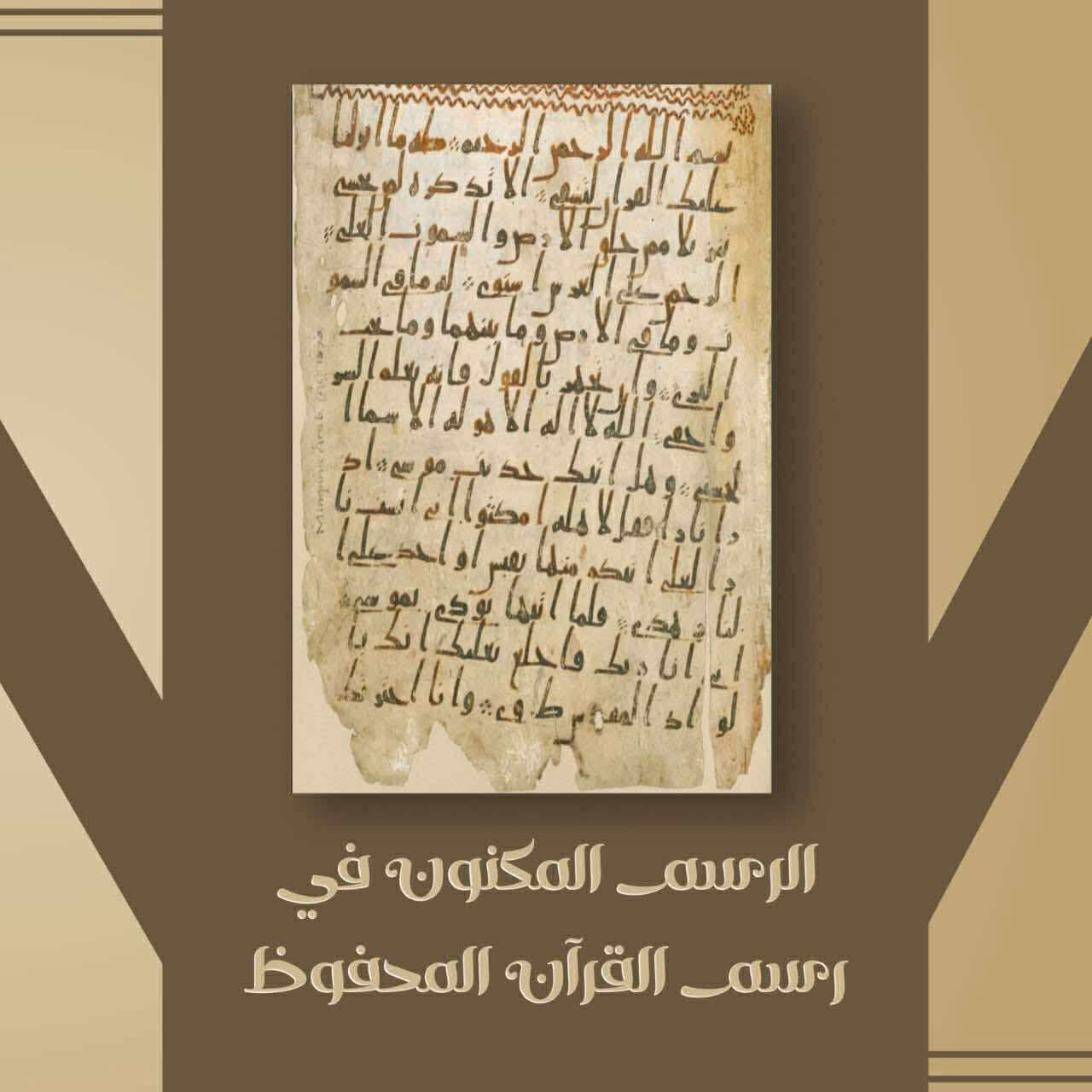 الرسم المكنون